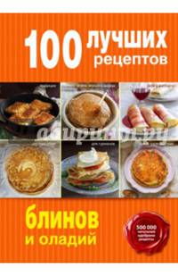 100 лучших рецептов блинов и оладий