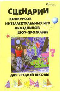 Сценарии конкурсов, интеллектуальных игр, праздников и др. для средней школы. - (Библиотека учителя)