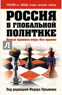 Россия в глобальной политике. Новые правила игры без правил