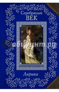 Серебряный век. Лирика