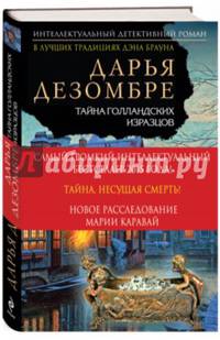 Тайна голландских изразцов (у.н.)