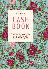 CashBook. Твои доходы и расходы (3 оформление)