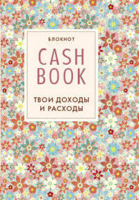 CashBook. Твои доходы и расходы (2 оформление)