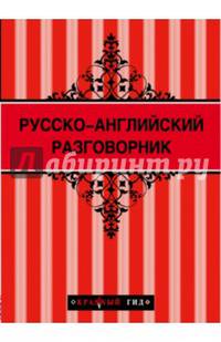 Русско-английский разговорник 2-е изд. (новое оформление)