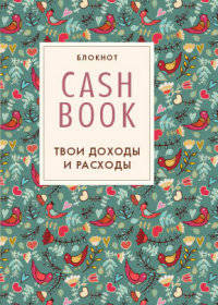 CashBook. Твои доходы и расходы (4 оформление)