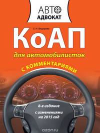 КоАП для автомобилистов с комментариями. С изменениями на 2015 год. 8-е издание