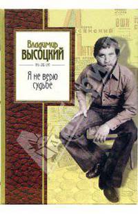 Я не верю судьбе: стихи и песни