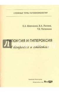 Гипоксия и гипероксия в вопросах и ответах. Учебное пособие