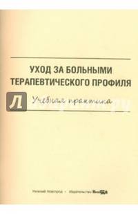 Уход за больными терапевтического профиля. Учебная практика