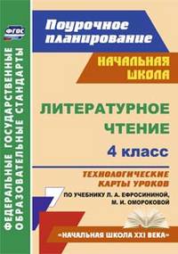 Литературное чтение. 4 класс. Поурочное планирование. Технологические карты уроков по учебнику Л.А. Ефросининой, М.И. Омороковой. ФГОС