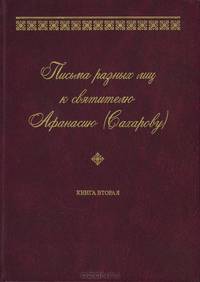 Письма разных лиц к святителю Афанасию (Сахарову). В 2 книгах. Книга 2. О-Ю