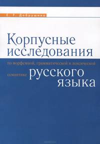 Корпусные исследования по морфемной, грамматической и лексической семантике русского языка