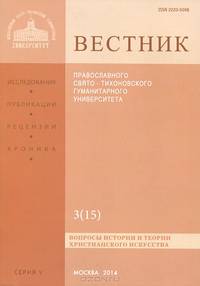 Вестник Православного Свято-Тихоновского Гуманитарного Университета, 5:3(15), июль-август-сентябрь 2012