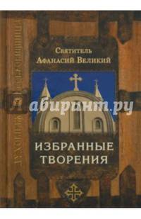 Святитель Афанасий Великий. Избранные творения