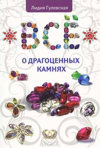 Все о драгоценных камнях.