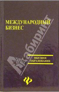 Международный бизнес: Учебно-методический комплект: учебное пособие