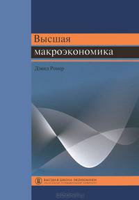 Высшая макроэкономика. Учебник
