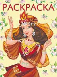 Восточная принцесса