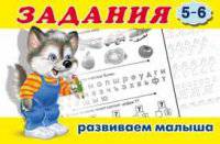 Задания 5-6. Развиваем малыша