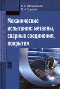 Механические испытания: металлы, сварные соединения, покрытия: Учебник. Овчинников В.В., Гуреева М.А.
