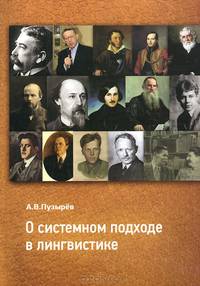 О системном подходе в лингвистике. Учебное пособие для студентов филологических специальностей. Выпуск 47