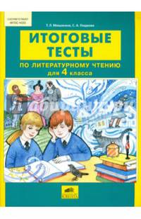 Итоговые тесты по литературному чтению для 4 класса. ФГОС