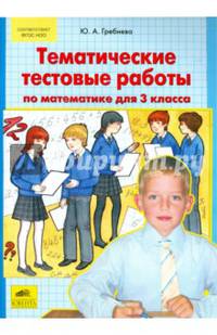 Тематические тестовые работы по математике для 3 класс. ФГОС