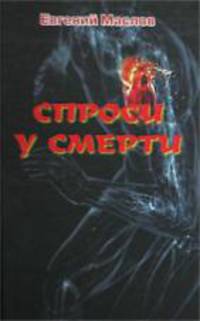 Спроси у смерти. Москва-Санкт-Петербург-Женева-Нью-Йорк-Темерницк