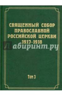 Документы Священного Собора Православной Российской Церкви 1917-1918 годов. Том 3: Протоколы Священного Собора