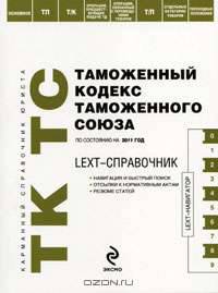LEXT-справочник. Таможенный кодекс Таможенного союза. По состоянию на 2011 год