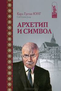 Архетип и символ