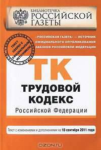 Трудовой кодекс Российской Федерации : текст с изм. и доп. на 10 сентября 2011 г.