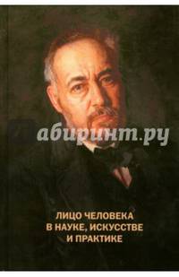Лицо человека в науке, искусстве и практике