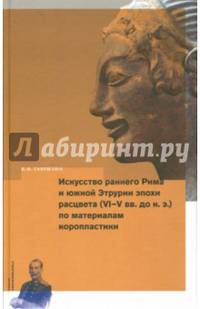 Искусство раннего Рима и Южной Этрурии эпохи расцвета (VI-V вв. до н.э.) по материалам коропластики