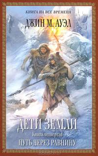 Дети Земли. Книга четвертая. Путь через равнину