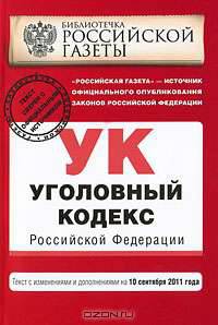 Уголовный кодекс Российской Федерации : текст с изм. и доп. на 10 сентября 2011 г.