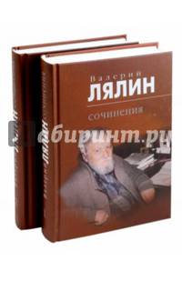 Лялин Валерий. Сочинения. В 2-х томах
