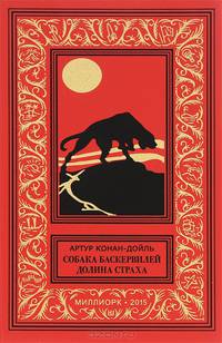 Собака Баскервилей. Долина страха