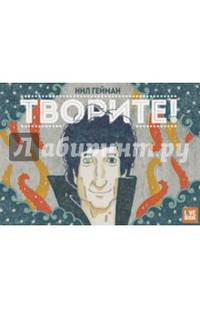 Творите! / Make Good Art
