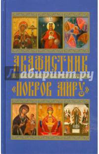 Акафистник. "Покров миру"