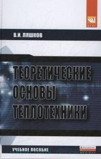Теоретические основы теплотехники / В.И. Ляшков. - ил.