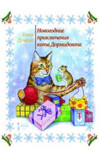 Новогодние приключения кота Дормидонта