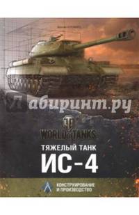 Тяжёлый танк ИС-4