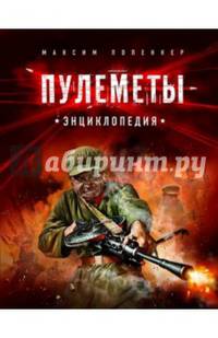 Пулемёты. Энциклопедия