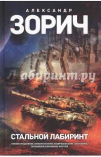 Стальной лабиринт