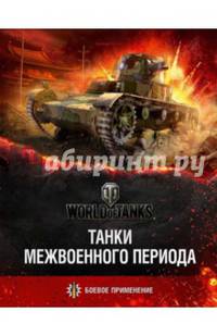 Танки межвоенного периода