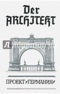 Der Architekt. Проект "Германия". Том 2