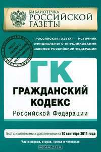 Гражданский кодекс Российской Федерации. Части первая, вторая, третья и четвертая : текст с изм. и доп. на 10 сентября 2011 г.