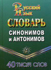 Словарь синонимов и антонимов русского языка. 40 000 слов