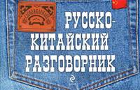 Русско-китайский разговорник